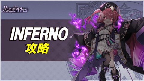 WhenyouLostyourBlazeINFERNOの攻略とおすすめ編成例