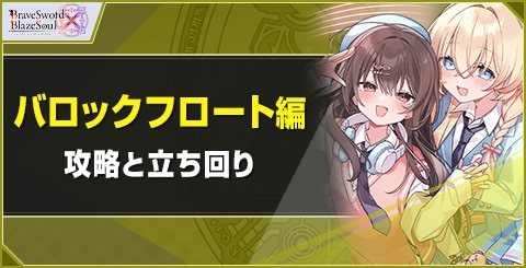 ルークスステラ【バロックフロート編】攻略と立ち回り