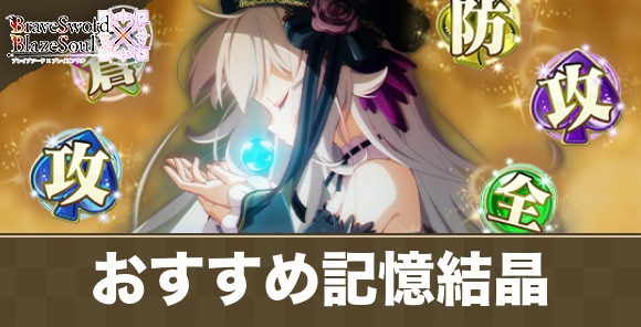 おすすめの記憶結晶まとめ｜最強記憶結晶はどれ？
