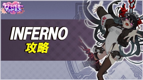 ラブリィビターマッドネスINFERNO