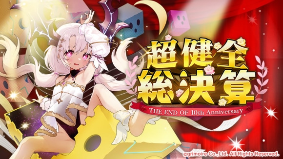 超健全総決算の攻略と報酬一覧