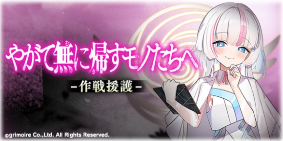 作戦援護《やがて無に帰すモノたちへ》の攻略と報酬