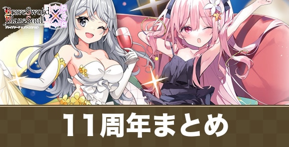 11周年キャンペーンまとめ