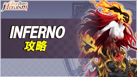 TrueBraveHeroismINFERNOの攻略とおすすめ編成例