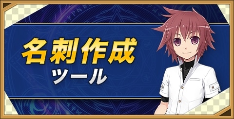 名刺作成ツール