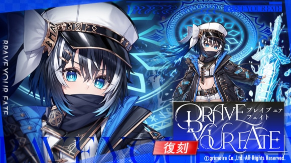 BraveyourFateの攻略と報酬一覧