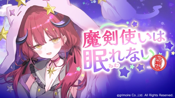 魔剣使いは眠れないの攻略と報酬