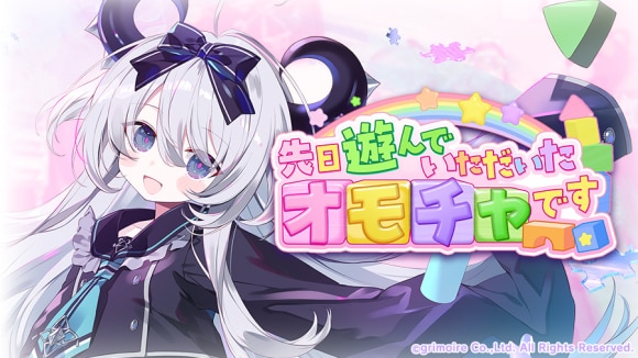 先日遊んでいただいたオモチャですの攻略と報酬一覧