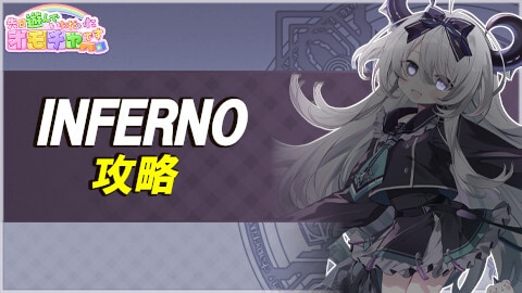 先日遊んでいただいたオモチャですINFERNOの攻略とおすすめ編成例