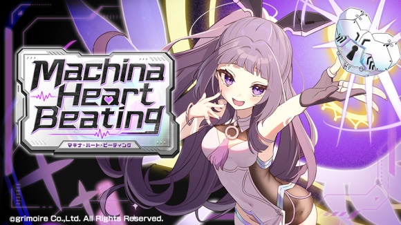 MachinaHeartBeatingの攻略と報酬一覧