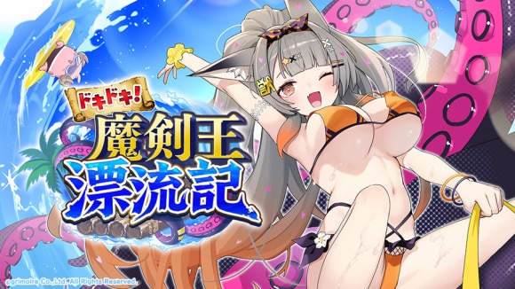 ドキドキ！魔剣王漂流記の攻略と報酬一覧