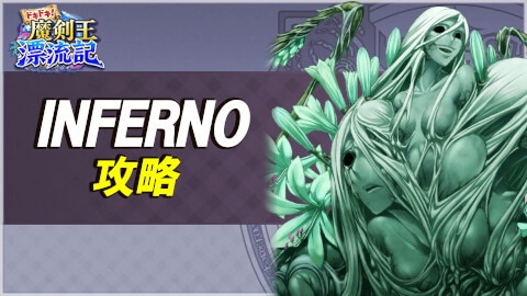 ドキドキ!魔剣王漂流記INFERNOの攻略とおすすめ編成例