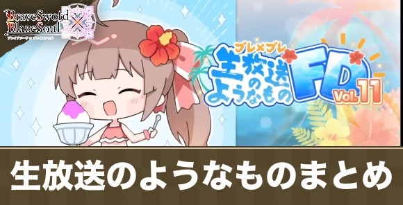 ブレ×ブレ生放送のようなものFDの情報まとめ