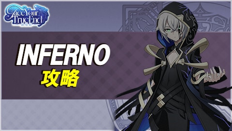 FaceYourTrueEndINFERNOの攻略とおすすめ編成例