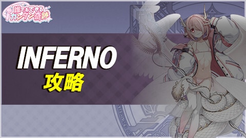 誰でもできるカンタン奇跡INFERNOの攻略とおすすめ編成例