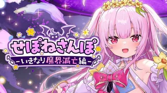 せぽねさんぽ -いきなり魔界滅亡編-
