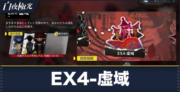 EX4-虚域