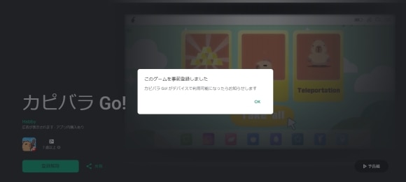 カピバラGOの事前登録完了