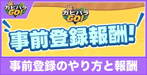 事前登録のやり方と報酬｜もらえる特典は何？