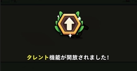 タレントは初敗北時に自動で解放