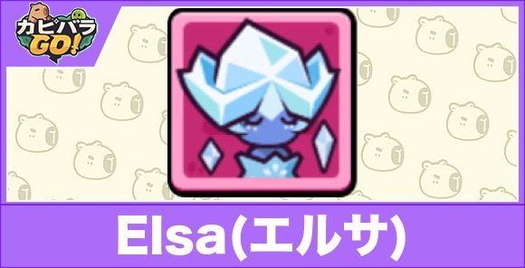 Elsa(エルサ)の性能とスキル