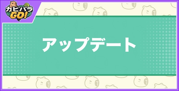 アップデートの最新情報まとめ