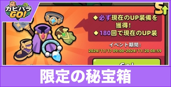 限定の秘宝箱の仕様と排出確率｜いつ引くべき？