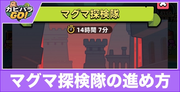 マグマ探検隊の進め方と開催期間