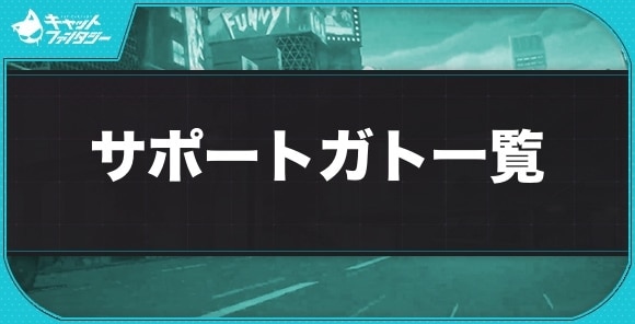 サポートタイプのガト一覧