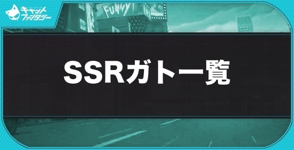 SSRガト一覧