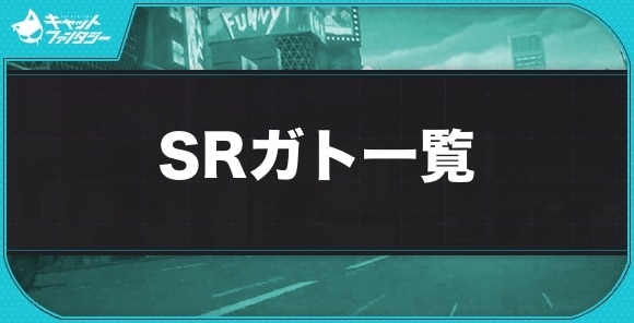 SRガト一覧