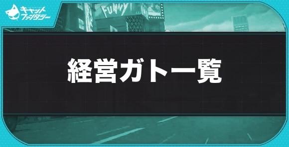 経営タイプのガト一覧