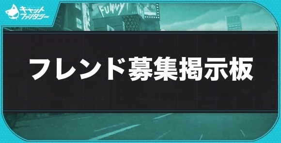 フレンド募集掲示板