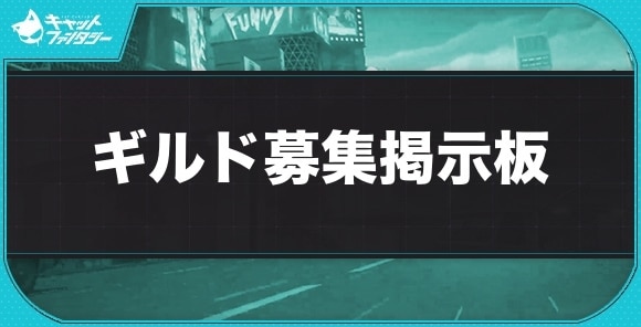 ギルド募集掲示板