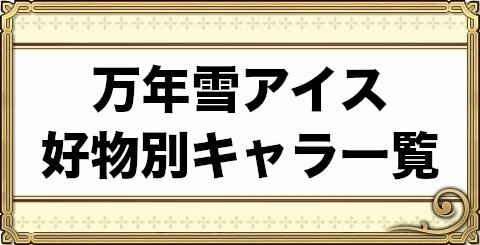 チェンクロ 万年雪アイス好物別キャラ一覧 チェインクロニクル3 アルテマ