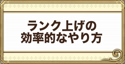 チェンクロ ランク上げの効率的なやり方 チェインクロニクル3 アルテマ