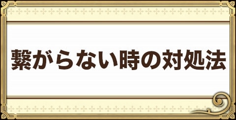 チェンクロ 繋がらない 通信障害 時の対処法 チェインクロニクル アルテマ