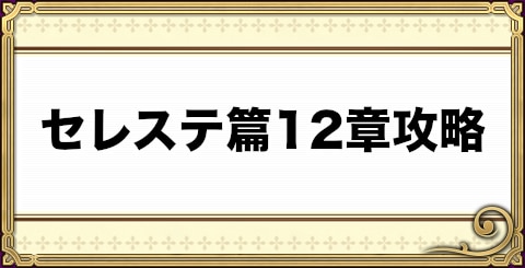 セレステ 攻略 Celeste セレステ