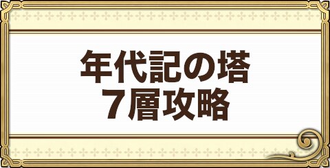 チェンクロ 年代記の塔7層攻略 チェインクロニクル3 アルテマ