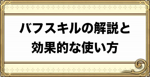 チェンクロ バフスキルの解説と効果的な使い方 伝授バフについても解説 チェインクロニクル3 アルテマ