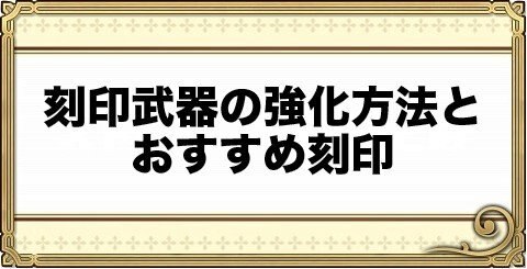 チェンクロ 刻印武器のおすすめと強化方法 チェインクロニクル3 アルテマ