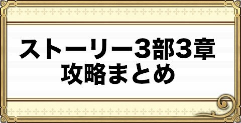 チェンクロ ストーリー3部3章攻略まとめ チェインクロニクル3 アルテマ