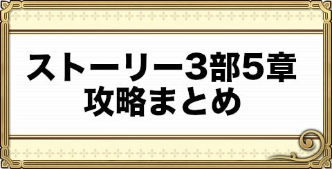 チェンクロ ストーリー3部5章攻略まとめ チェインクロニクル3 アルテマ