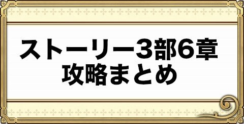 チェンクロ ストーリー3部6章攻略まとめ チェインクロニクル3 アルテマ