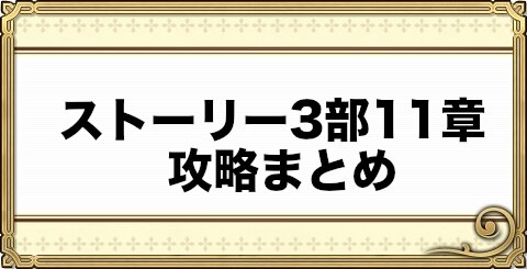 チェンクロ ストーリー3部11章攻略まとめ チェインクロニクル3 アルテマ