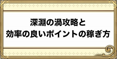 チェンクロ 深淵の渦攻略と効率の良いポイントの稼ぎ方 チェインクロニクル3 アルテマ