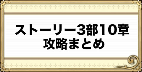 チェンクロ ストーリー3部10章攻略まとめ チェインクロニクル3 アルテマ