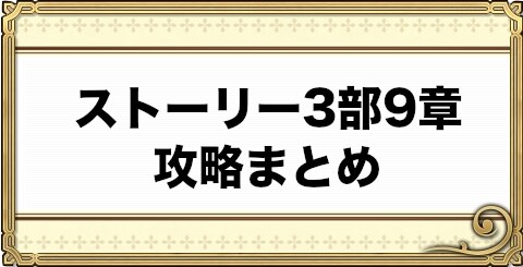 チェンクロ ストーリー3部9章攻略まとめ チェインクロニクル3 アルテマ