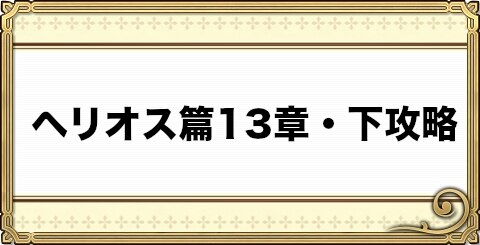 チェンクロ ストーリーヘリオス篇13章 下攻略 チェインクロニクル3 アルテマ