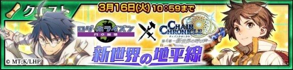 チェンクロ ログ ホライズンコラボクエストまとめ チェインクロニクル3 アルテマ
